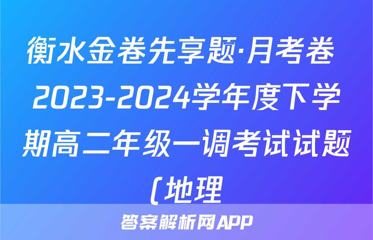 衡水金卷先享题·月考卷 2023-2024学年度下学期高二年级一调考试试题(地理)
